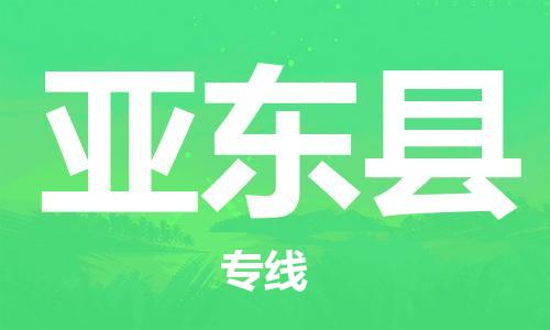 惠州到亞東縣物流專線_惠州至亞東縣物流公司_惠州到亞東縣貨運(yùn)專線 惠州到亞東縣物流專線_惠州至亞東縣物流公司_惠州到亞東縣貨運(yùn)專線