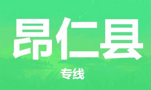 佛山到昂仁縣物流專線_佛山至昂仁縣物流公司_佛山到昂仁縣貨運(yùn)專線 佛山到昂仁縣物流專線_佛山至昂仁縣物流公司_佛山到昂仁縣貨運(yùn)專線