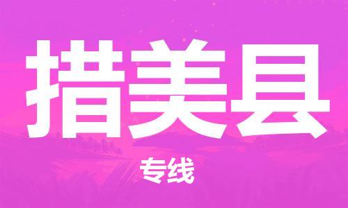 廣州到措美縣物流公司|廣州至措美縣貨運(yùn)專線 廣州到措美縣物流公司|廣州至措美縣貨運(yùn)專線