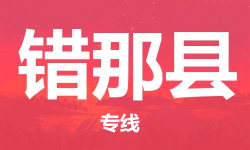 惠州到錯(cuò)那縣物流專(zhuān)線(xiàn)_惠州至錯(cuò)那縣物流公司_惠州到錯(cuò)那縣貨運(yùn)專(zhuān)線(xiàn) 惠州到錯(cuò)那縣物流專(zhuān)線(xiàn)_惠州至錯(cuò)那縣物流公司_惠州到錯(cuò)那縣貨運(yùn)專(zhuān)線(xiàn)