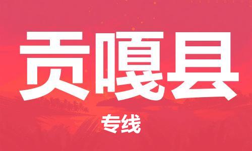 廣州到貢嘎縣物流公司|廣州至貢嘎縣貨運(yùn)專(zhuān)線 廣州到貢嘎縣物流公司|廣州至貢嘎縣貨運(yùn)專(zhuān)線