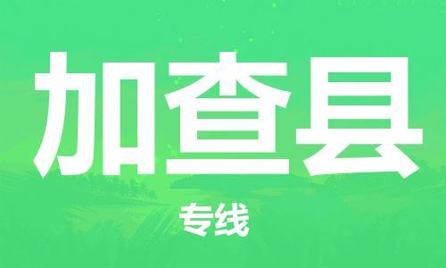 廣州到加查縣物流公司|廣州至加查縣貨運(yùn)專(zhuān)線(xiàn) 廣州到加查縣物流公司|廣州至加查縣貨運(yùn)專(zhuān)線(xiàn)