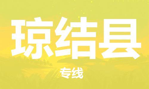廣州到瓊結縣物流公司|廣州至瓊結縣貨運專線 廣州到瓊結縣物流公司|廣州至瓊結縣貨運專線