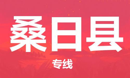 惠州到桑日縣物流專線_惠州至桑日縣物流公司_惠州到桑日縣貨運(yùn)專線 惠州到桑日縣物流專線_惠州至桑日縣物流公司_惠州到桑日縣貨運(yùn)專線