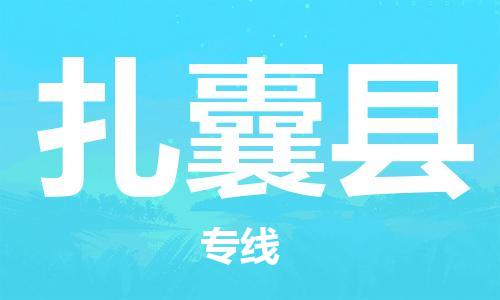 廣州到扎囊縣物流公司|廣州至扎囊縣貨運專線 廣州到扎囊縣物流公司|廣州至扎囊縣貨運專線