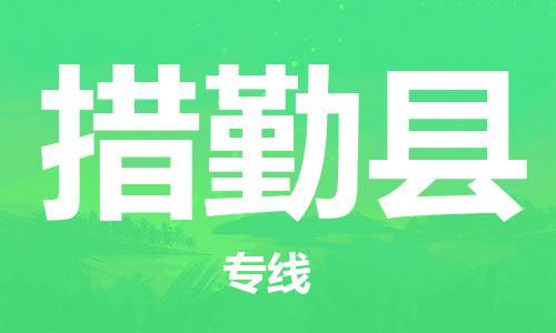 廣州到措勤縣物流公司|廣州至措勤縣貨運專線 廣州到措勤縣物流公司|廣州至措勤縣貨運專線