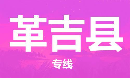 廣州到革吉縣物流公司|廣州至革吉縣貨運專線 廣州到革吉縣物流公司|廣州至革吉縣貨運專線