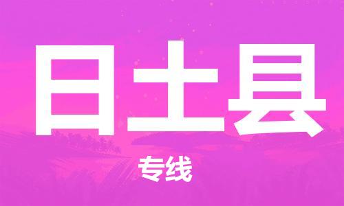 佛山到日土縣物流專線_佛山至日土縣物流公司_佛山到日土縣貨運(yùn)專線 佛山到日土縣物流專線_佛山至日土縣物流公司_佛山到日土縣貨運(yùn)專線