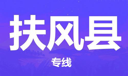 佛山到扶風縣物流專線_佛山至扶風縣物流公司_佛山到扶風縣貨運專線 佛山到扶風縣物流專線_佛山至扶風縣物流公司_佛山到扶風縣貨運專線