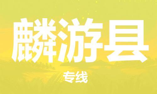 佛山到麟游縣物流專線_佛山至麟游縣物流公司_佛山到麟游縣貨運(yùn)專線 佛山到麟游縣物流專線_佛山至麟游縣物流公司_佛山到麟游縣貨運(yùn)專線