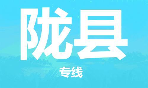 惠州到隴縣物流專線_惠州至隴縣物流公司_惠州到隴縣貨運專線 惠州到隴縣物流專線_惠州至隴縣物流公司_惠州到隴縣貨運專線