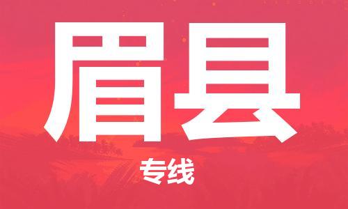 佛山到眉縣物流專線_佛山至眉縣物流公司_佛山到眉縣貨運(yùn)專線 佛山到眉縣物流專線_佛山至眉縣物流公司_佛山到眉縣貨運(yùn)專線