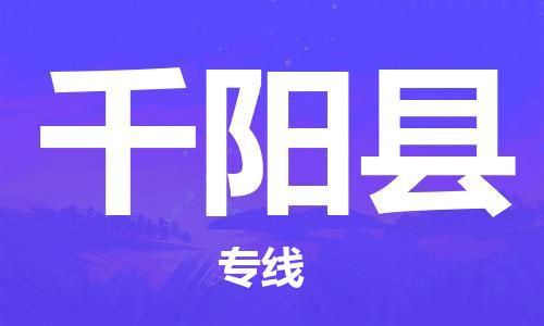 佛山到千陽縣物流專線_佛山至千陽縣物流公司_佛山到千陽縣貨運專線 佛山到千陽縣物流專線_佛山至千陽縣物流公司_佛山到千陽縣貨運專線