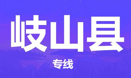 佛山到岐山縣物流專線_佛山至岐山縣物流公司_佛山到岐山縣貨運(yùn)專線 佛山到岐山縣物流專線_佛山至岐山縣物流公司_佛山到岐山縣貨運(yùn)專線