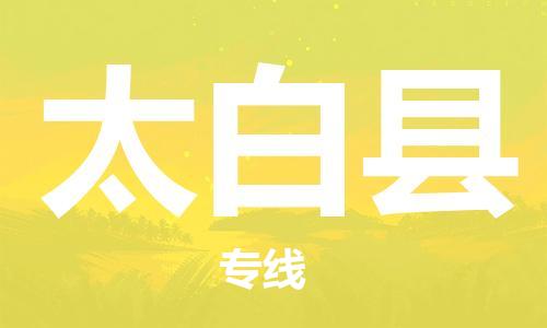 佛山到太白縣物流專線_佛山至太白縣物流公司_佛山到太白縣貨運(yùn)專線 佛山到太白縣物流專線_佛山至太白縣物流公司_佛山到太白縣貨運(yùn)專線
