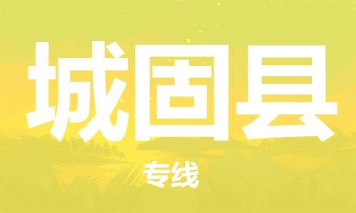 廣州到城固縣物流公司|廣州至城固縣貨運(yùn)專線 廣州到城固縣物流公司|廣州至城固縣貨運(yùn)專線