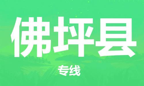 惠州到佛坪縣物流專線_惠州至佛坪縣物流公司_惠州到佛坪縣貨運專線 惠州到佛坪縣物流專線_惠州至佛坪縣物流公司_惠州到佛坪縣貨運專線