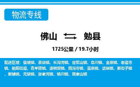 佛山到勉縣物流專(zhuān)線_佛山至勉縣物流公司_佛山到勉縣貨運(yùn)專(zhuān)線 佛山到勉縣物流專(zhuān)線_佛山至勉縣物流公司_佛山到勉縣貨運(yùn)專(zhuān)線