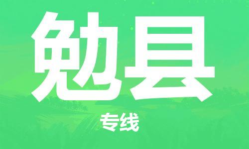 佛山到勉縣物流專(zhuān)線_佛山至勉縣物流公司_佛山到勉縣貨運(yùn)專(zhuān)線 佛山到勉縣物流專(zhuān)線_佛山至勉縣物流公司_佛山到勉縣貨運(yùn)專(zhuān)線