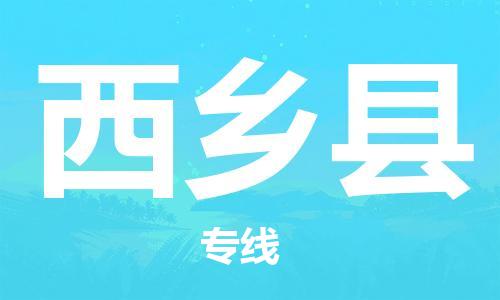 惠州到西鄉(xiāng)縣物流專線_惠州至西鄉(xiāng)縣物流公司_惠州到西鄉(xiāng)縣貨運專線 惠州到西鄉(xiāng)縣物流專線_惠州至西鄉(xiāng)縣物流公司_惠州到西鄉(xiāng)縣貨運專線