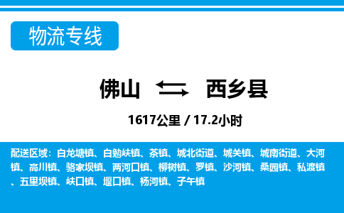 佛山到西鄉(xiāng)縣物流專線_佛山至西鄉(xiāng)縣物流公司_佛山到西鄉(xiāng)縣貨運專線 佛山到西鄉(xiāng)縣物流專線_佛山至西鄉(xiāng)縣物流公司_佛山到西鄉(xiāng)縣貨運專線