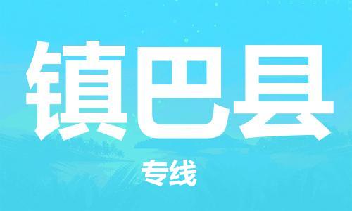廣州到鎮(zhèn)巴縣物流公司|廣州至鎮(zhèn)巴縣貨運專線 廣州到鎮(zhèn)巴縣物流公司|廣州至鎮(zhèn)巴縣貨運專線