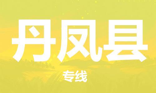 佛山到丹鳳縣物流專線_佛山至丹鳳縣物流公司_佛山到丹鳳縣貨運(yùn)專線 佛山到丹鳳縣物流專線_佛山至丹鳳縣物流公司_佛山到丹鳳縣貨運(yùn)專線