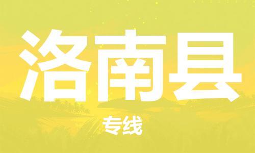 佛山到洛南縣物流專線_佛山至洛南縣物流公司_佛山到洛南縣貨運專線 佛山到洛南縣物流專線_佛山至洛南縣物流公司_佛山到洛南縣貨運專線