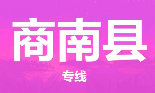 佛山到商南縣物流專線_佛山至商南縣物流公司_佛山到商南縣貨運(yùn)專線 佛山到商南縣物流專線_佛山至商南縣物流公司_佛山到商南縣貨運(yùn)專線