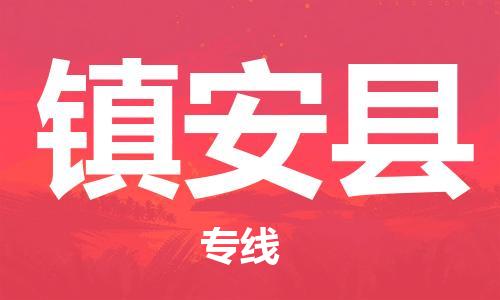 佛山到鎮(zhèn)安縣物流專線_佛山至鎮(zhèn)安縣物流公司_佛山到鎮(zhèn)安縣貨運專線 佛山到鎮(zhèn)安縣物流專線_佛山至鎮(zhèn)安縣物流公司_佛山到鎮(zhèn)安縣貨運專線