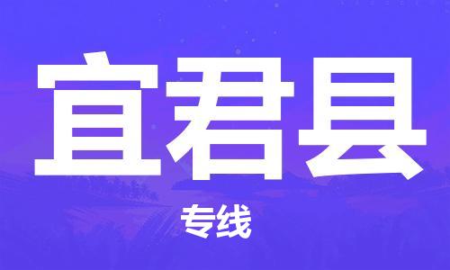 惠州到宜君縣物流專線_惠州至宜君縣物流公司_惠州到宜君縣貨運專線 惠州到宜君縣物流專線_惠州至宜君縣物流公司_惠州到宜君縣貨運專線