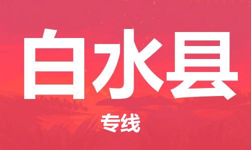佛山到白水縣物流專(zhuān)線(xiàn)_佛山至白水縣物流公司_佛山到白水縣貨運(yùn)專(zhuān)線(xiàn) 佛山到白水縣物流專(zhuān)線(xiàn)_佛山至白水縣物流公司_佛山到白水縣貨運(yùn)專(zhuān)線(xiàn)