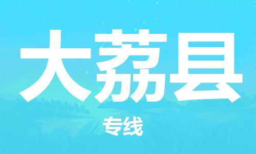 廣州到大荔縣物流公司|廣州至大荔縣貨運專線 廣州到大荔縣物流公司|廣州至大荔縣貨運專線