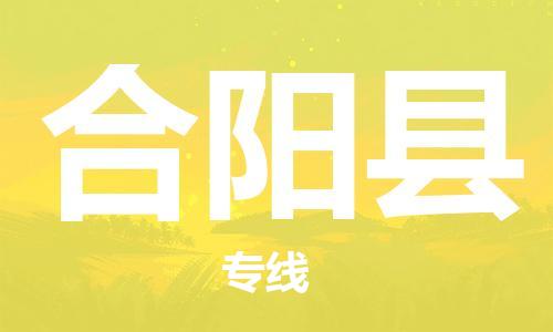 佛山到合陽(yáng)縣物流專線_佛山至合陽(yáng)縣物流公司_佛山到合陽(yáng)縣貨運(yùn)專線 佛山到合陽(yáng)縣物流專線_佛山至合陽(yáng)縣物流公司_佛山到合陽(yáng)縣貨運(yùn)專線