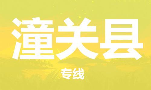 佛山到潼關縣物流專線_佛山至潼關縣物流公司_佛山到潼關縣貨運專線 佛山到潼關縣物流專線_佛山至潼關縣物流公司_佛山到潼關縣貨運專線