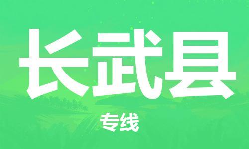 佛山到長武縣物流專線_佛山至長武縣物流公司_佛山到長武縣貨運專線 佛山到長武縣物流專線_佛山至長武縣物流公司_佛山到長武縣貨運專線