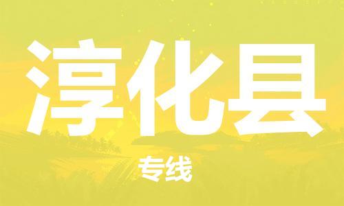 佛山到淳化縣物流專線_佛山至淳化縣物流公司_佛山到淳化縣貨運專線 佛山到淳化縣物流專線_佛山至淳化縣物流公司_佛山到淳化縣貨運專線