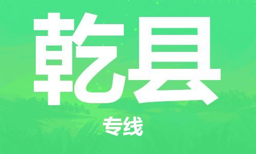 佛山到乾縣物流專線_佛山至乾縣物流公司_佛山到乾縣貨運(yùn)專線 佛山到乾縣物流專線_佛山至乾縣物流公司_佛山到乾縣貨運(yùn)專線