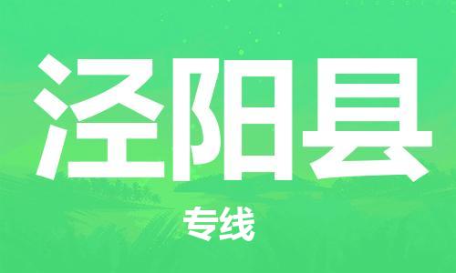 佛山到?jīng)荜柨h物流專線_佛山至涇陽縣物流公司_佛山到?jīng)荜柨h貨運(yùn)專線 佛山到?jīng)荜柨h物流專線_佛山至涇陽縣物流公司_佛山到?jīng)荜柨h貨運(yùn)專線