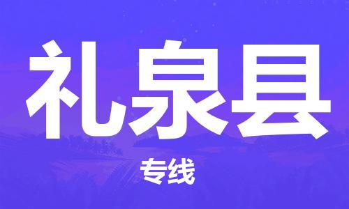 佛山到禮泉縣物流專線_佛山至禮泉縣物流公司_佛山到禮泉縣貨運(yùn)專線 佛山到禮泉縣物流專線_佛山至禮泉縣物流公司_佛山到禮泉縣貨運(yùn)專線