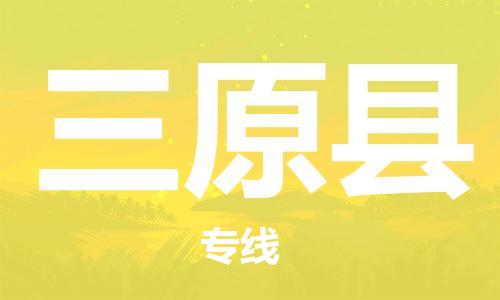 佛山到三原縣物流專線_佛山至三原縣物流公司_佛山到三原縣貨運(yùn)專線 佛山到三原縣物流專線_佛山至三原縣物流公司_佛山到三原縣貨運(yùn)專線