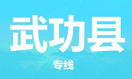 佛山到武功縣物流專線_佛山至武功縣物流公司_佛山到武功縣貨運(yùn)專線 佛山到武功縣物流專線_佛山至武功縣物流公司_佛山到武功縣貨運(yùn)專線
