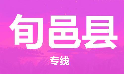 佛山到旬邑縣物流專線_佛山至旬邑縣物流公司_佛山到旬邑縣貨運(yùn)專線 佛山到旬邑縣物流專線_佛山至旬邑縣物流公司_佛山到旬邑縣貨運(yùn)專線