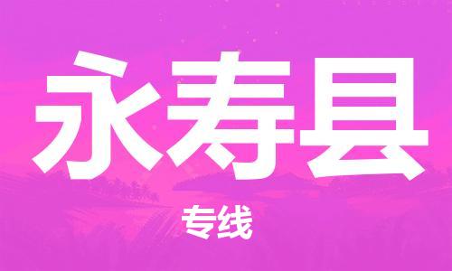 佛山到永壽縣物流專(zhuān)線_佛山至永壽縣物流公司_佛山到永壽縣貨運(yùn)專(zhuān)線 佛山到永壽縣物流專(zhuān)線_佛山至永壽縣物流公司_佛山到永壽縣貨運(yùn)專(zhuān)線