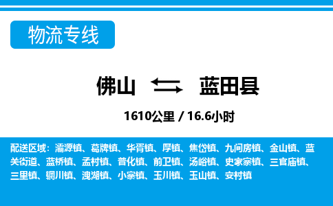 佛山到藍田縣物流專線_佛山至藍田縣物流公司_佛山到藍田縣貨運專線 佛山到藍田縣物流專線_佛山至藍田縣物流公司_佛山到藍田縣貨運專線