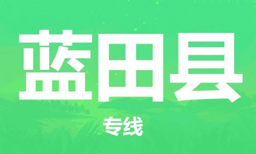 佛山到藍田縣物流專線_佛山至藍田縣物流公司_佛山到藍田縣貨運專線 佛山到藍田縣物流專線_佛山至藍田縣物流公司_佛山到藍田縣貨運專線