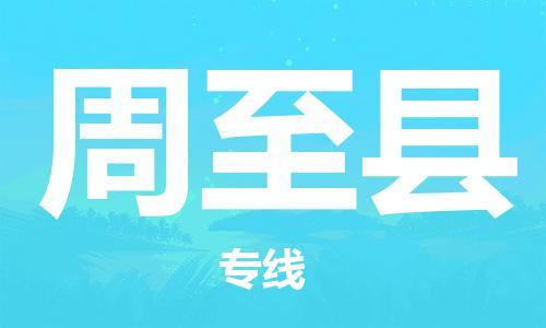 佛山到周至縣物流專線_佛山至周至縣物流公司_佛山到周至縣貨運(yùn)專線 佛山到周至縣物流專線_佛山至周至縣物流公司_佛山到周至縣貨運(yùn)專線