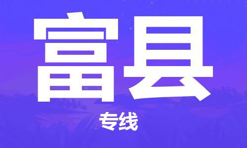 佛山到富縣物流專線_佛山至富縣物流公司_佛山到富縣貨運專線 佛山到富縣物流專線_佛山至富縣物流公司_佛山到富縣貨運專線
