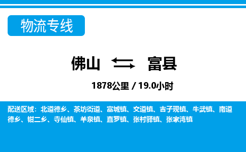 佛山到富縣物流專線_佛山至富縣物流公司_佛山到富縣貨運專線 佛山到富縣物流專線_佛山至富縣物流公司_佛山到富縣貨運專線