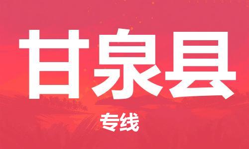 惠州到甘泉縣物流專線_惠州至甘泉縣物流公司_惠州到甘泉縣貨運(yùn)專線 惠州到甘泉縣物流專線_惠州至甘泉縣物流公司_惠州到甘泉縣貨運(yùn)專線